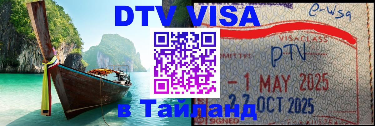 Долгосрочная виза DTV в Тайланд 